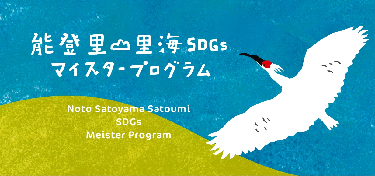 金沢大学 能登里山里海SDGsマイスタープログラム